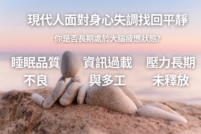 現代人長期面對大腦疲勞以及多元的壓力來源，需要學習調整睡眠品質，面對大腦，釋放壓力