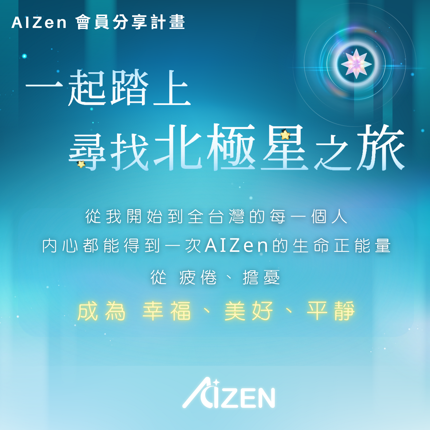 北極星之旅