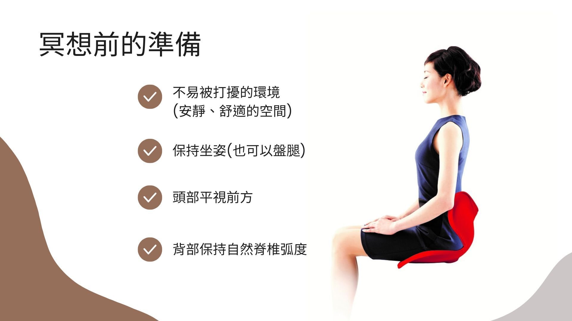 冥想前的五個準備