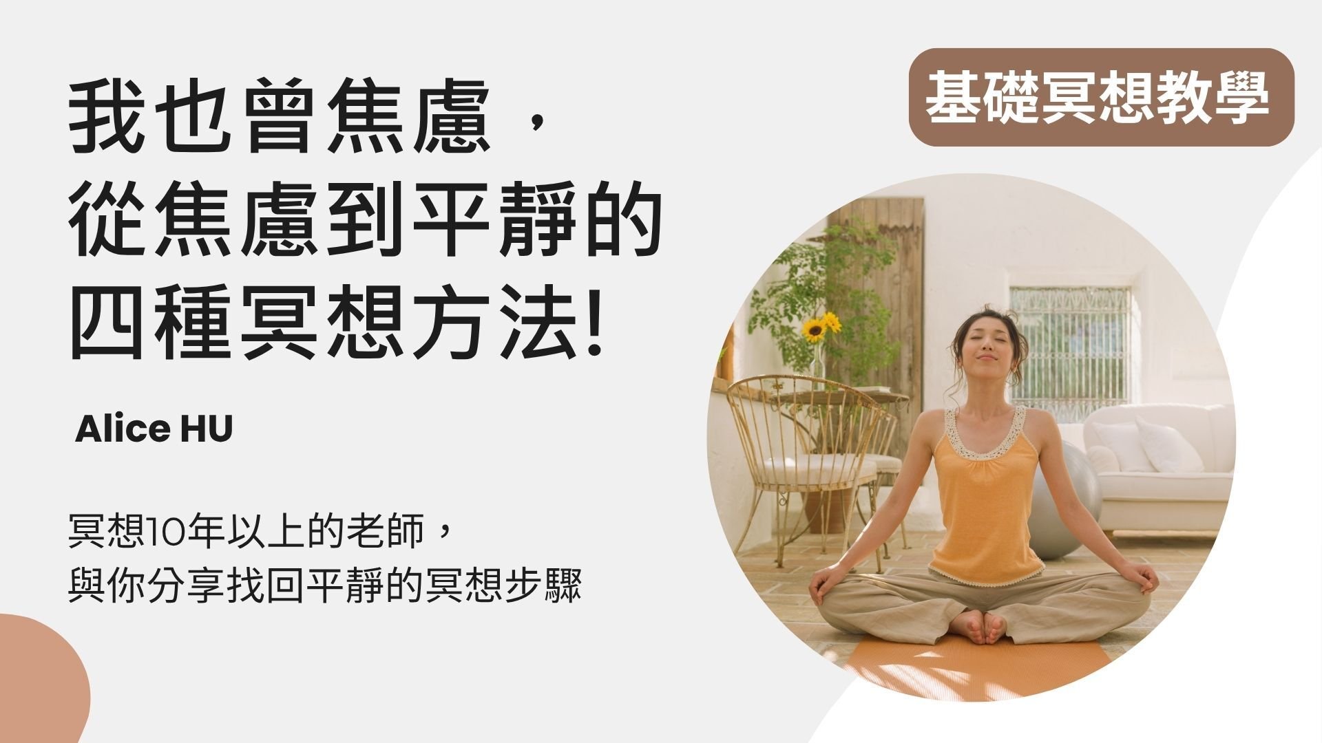 面對焦慮 5步冥想帶你找回平靜!基礎冥想教學