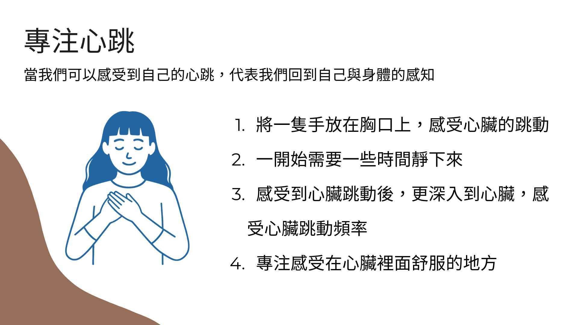 專注心跳的要點與步驟，感受自己的心跳，回到自己與身體的感知