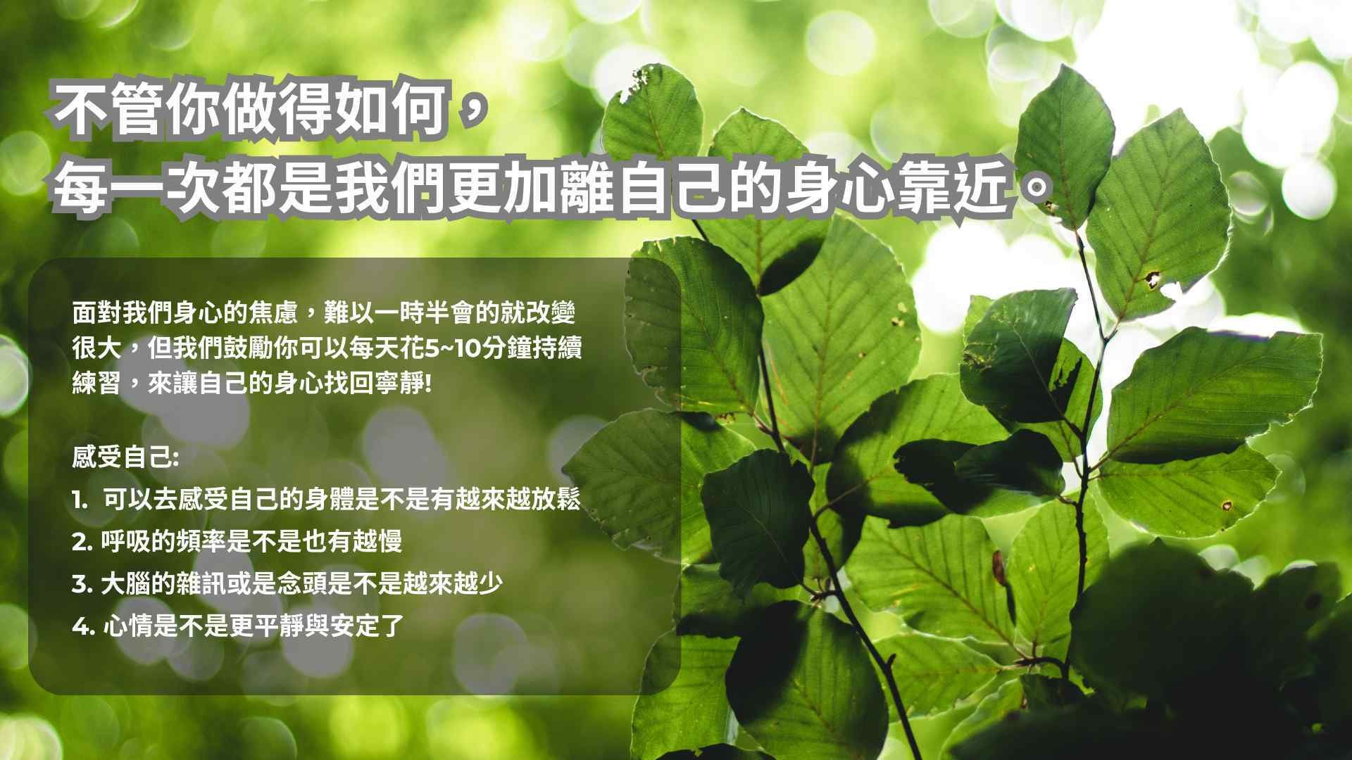 每一次的練習都是讓自己可以更靠近身心的變化~鼓勵大家持續練習
