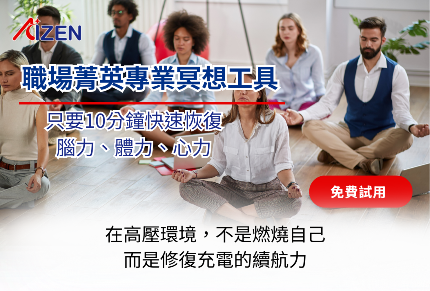 AIZen職場菁英的專業冥想工具
