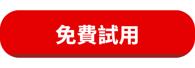 免費試用-矽谷冥想按鈕