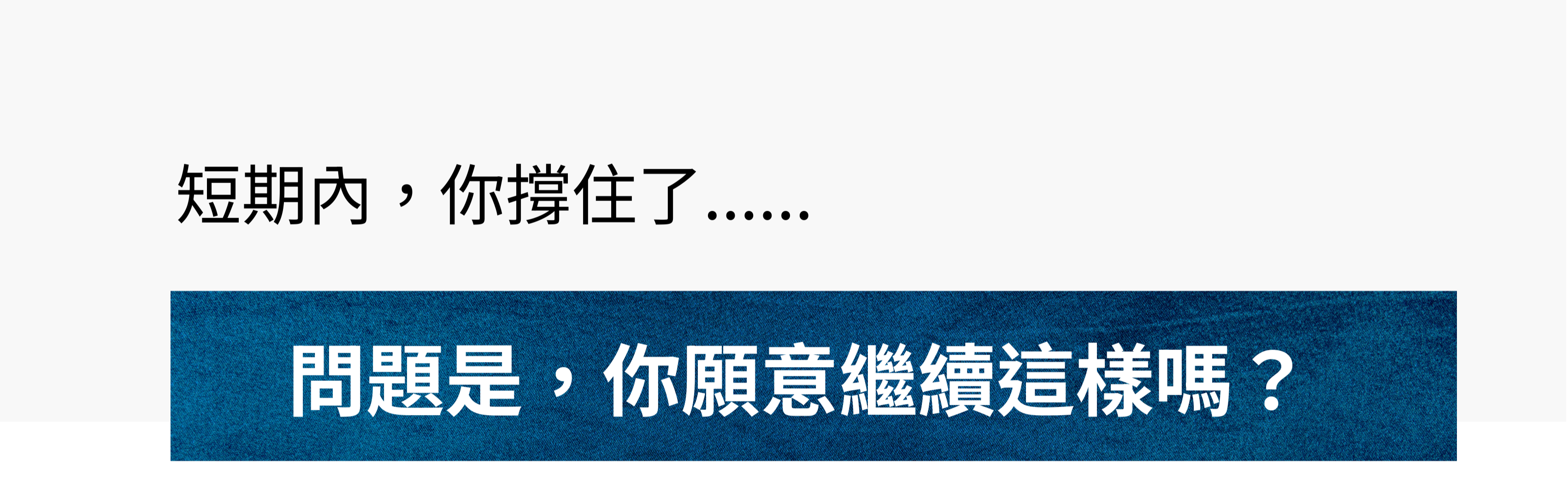 短時間內你撐住了，重點是你願意繼續這樣嗎?