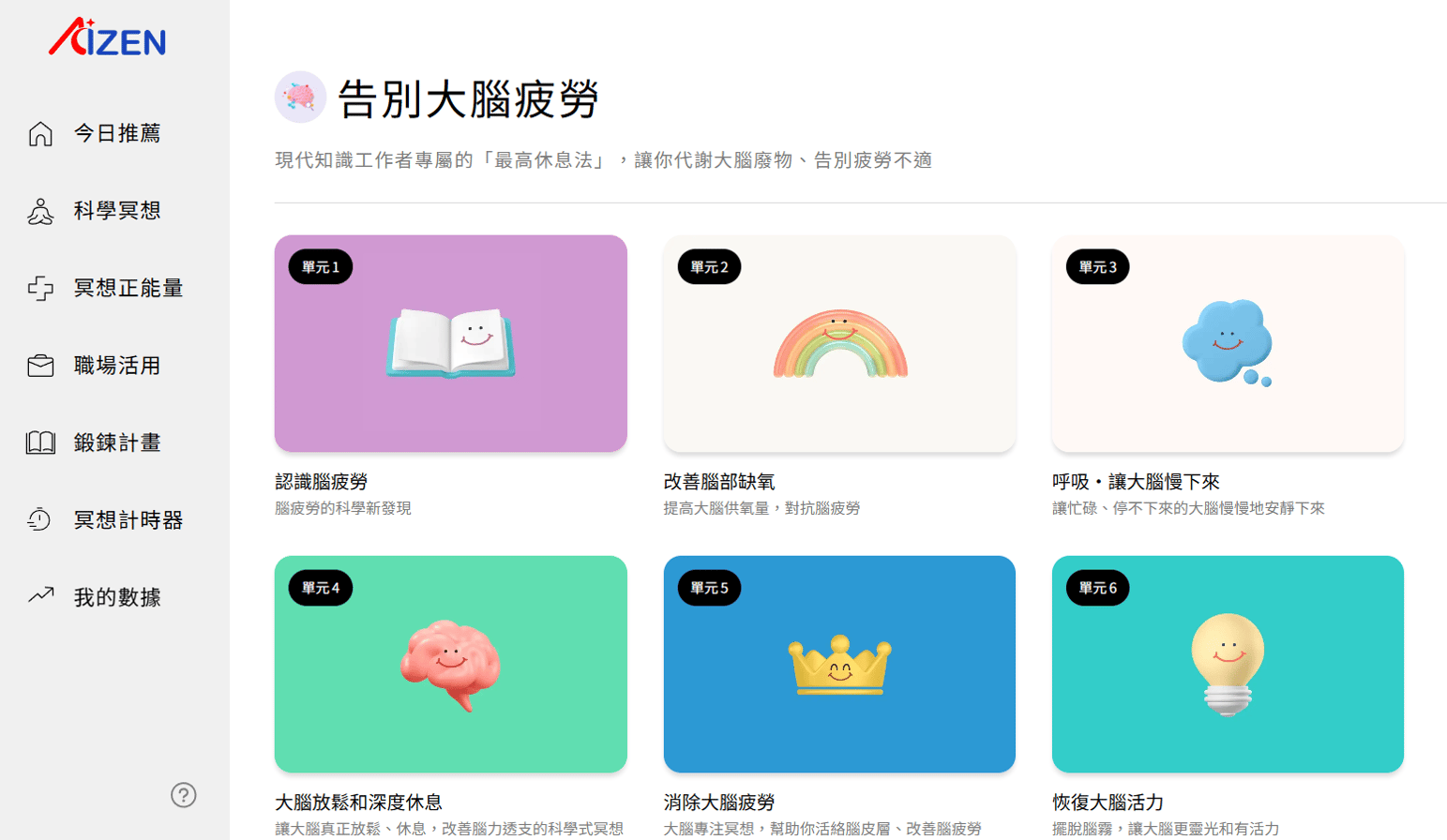 aizen告別大腦疲勞系列課程介紹圖
