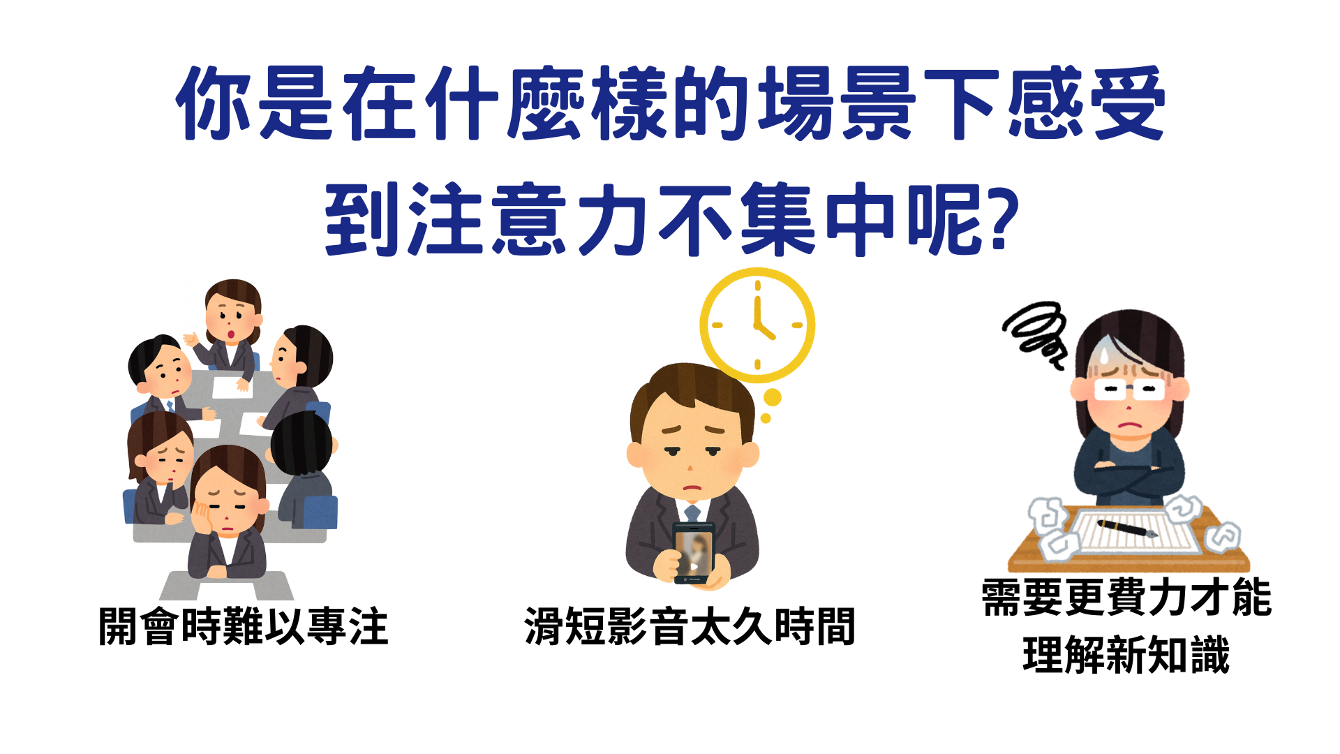 成人專注力下降的幾種原因,幫你整理4大專業門診的建議(身心科/復健科/睡眠醫學等)