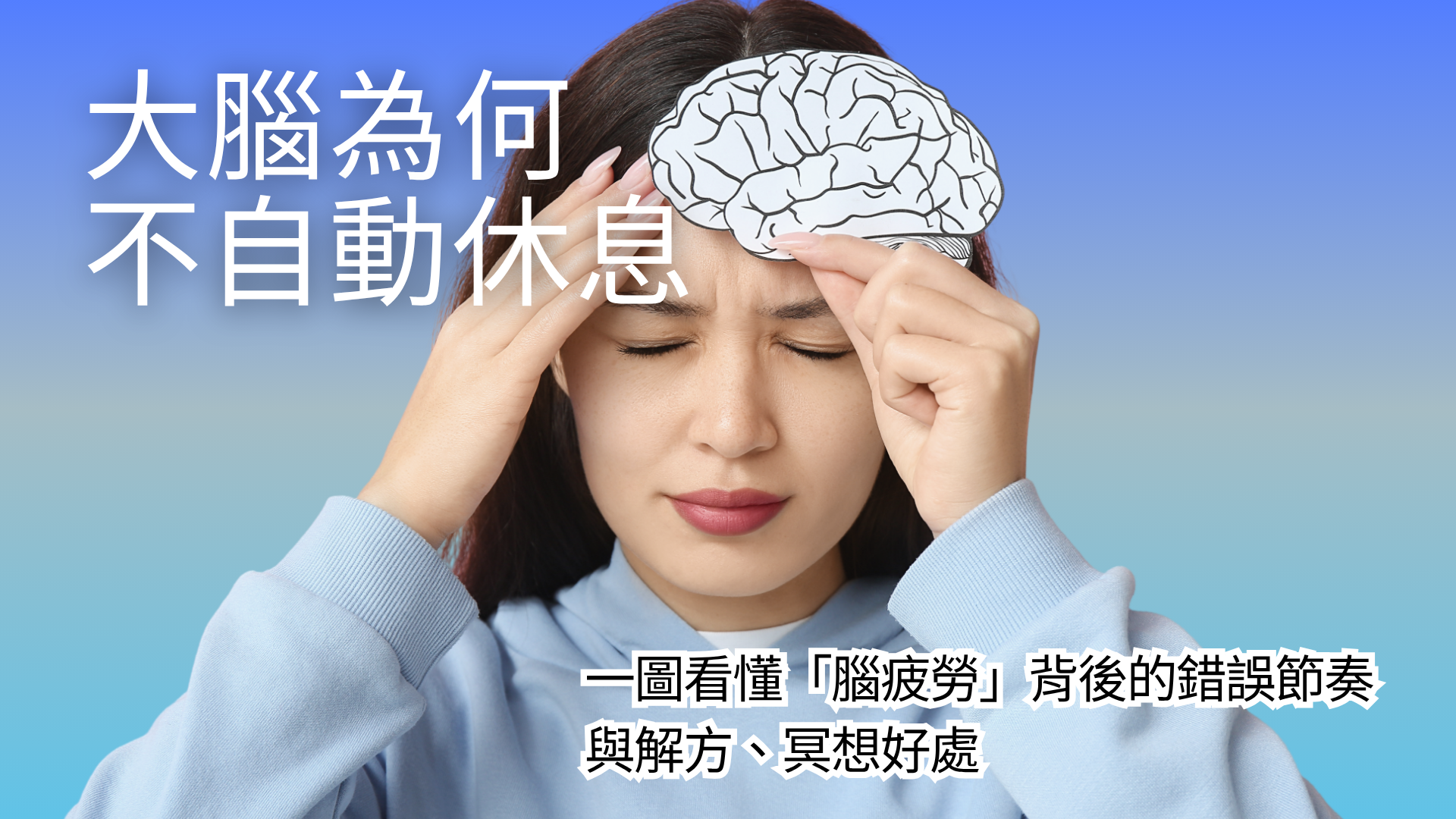 一圖看懂腦疲勞的解方與概念，如何幫助自己恢復大腦健康