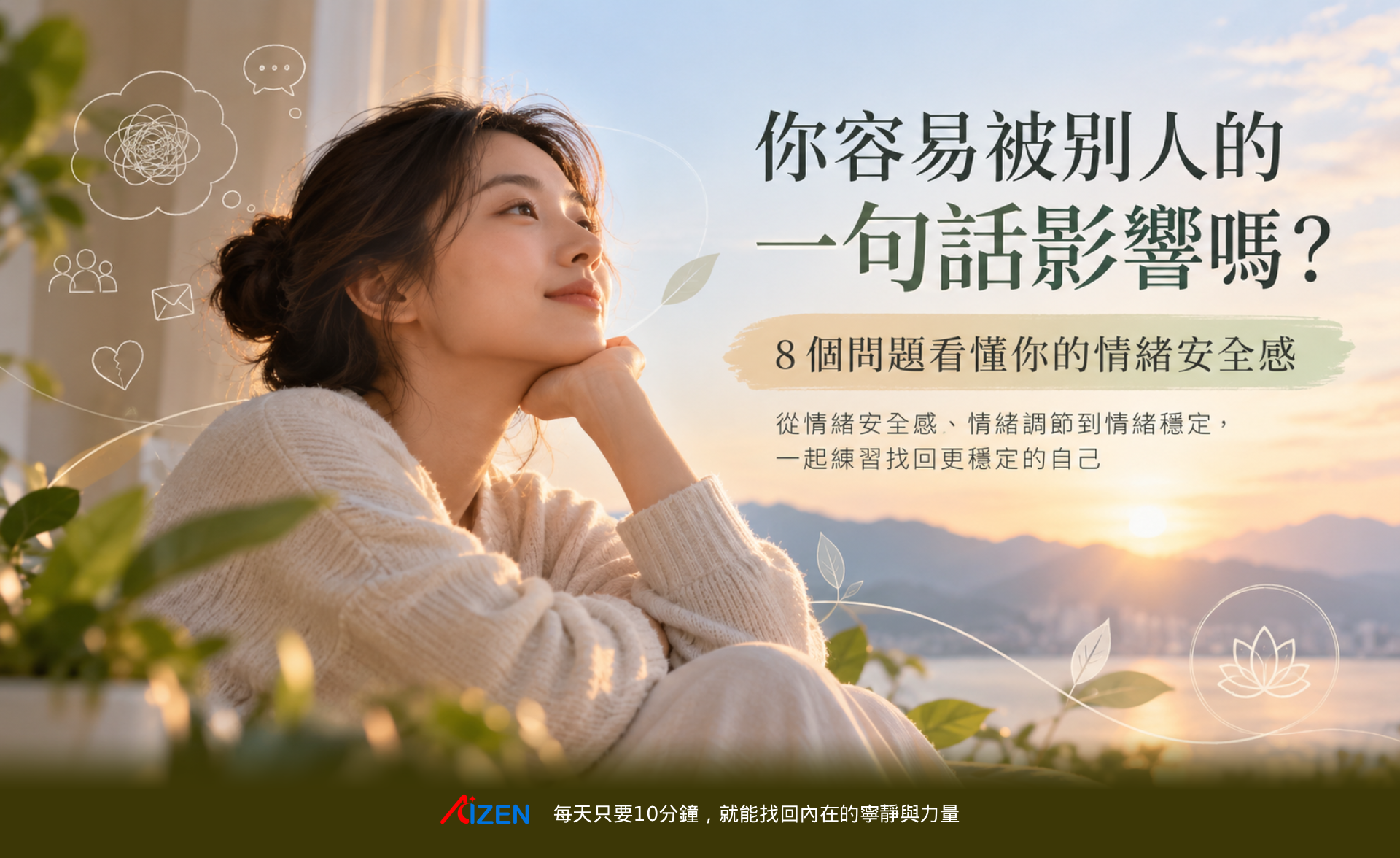 你容易被別人的一句話影響嗎？8 個問題看懂你的情緒安全感